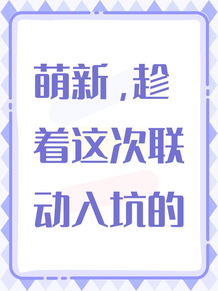 萌新,趁着这次联动入坑的截图