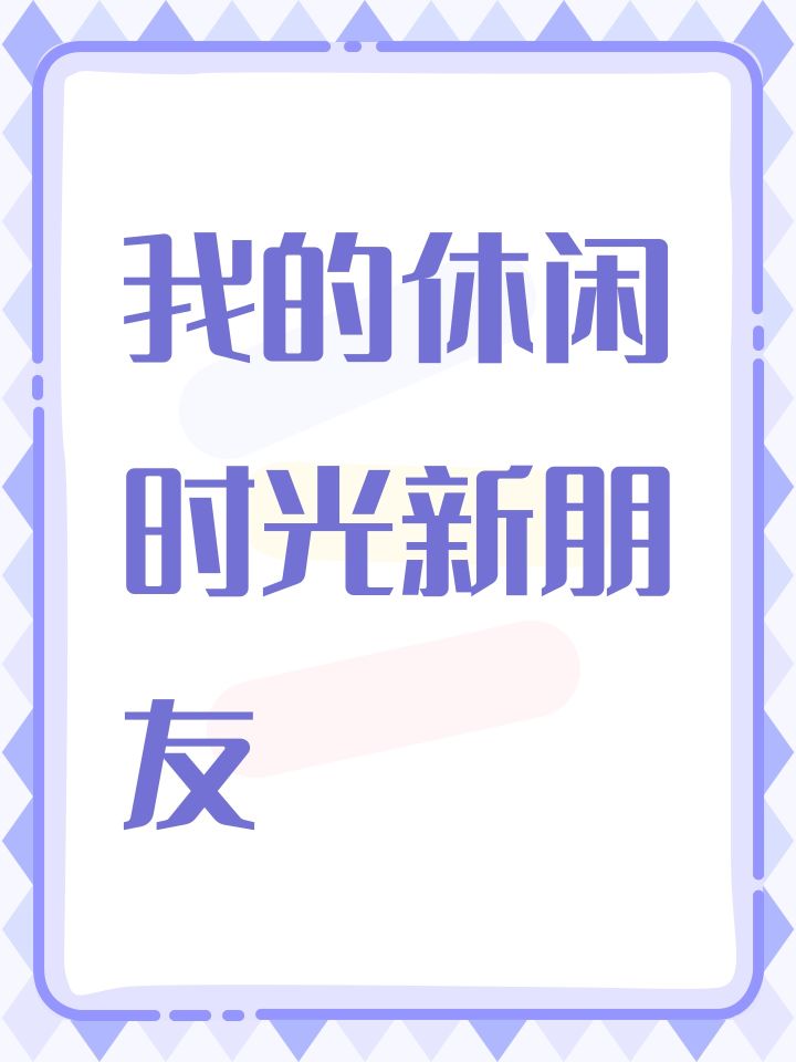 我的休闲时光新朋友截图