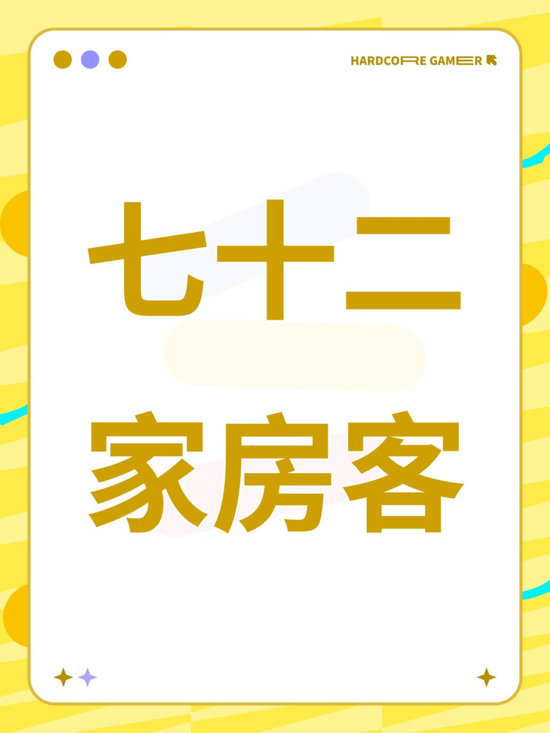 七十二家房客房客 1