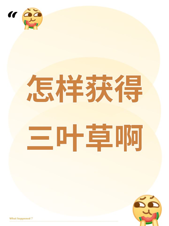 怎样获得三叶草啊截图
