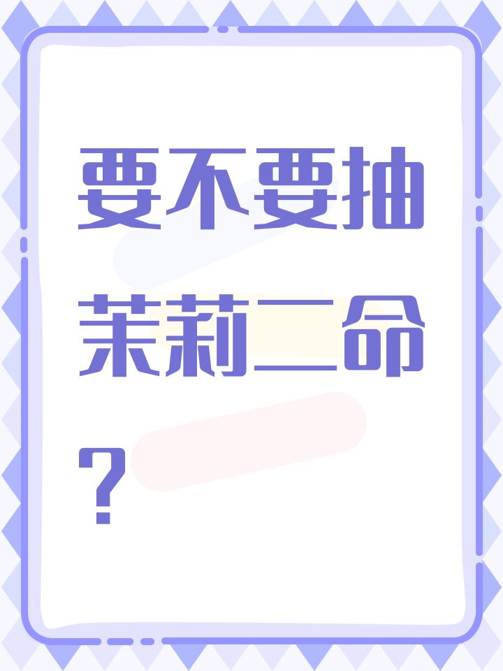 要不要抽茉莉二命?截图