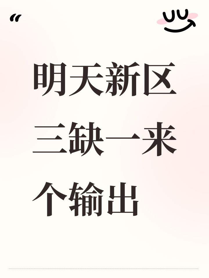 明天新区三缺一来个输出截图