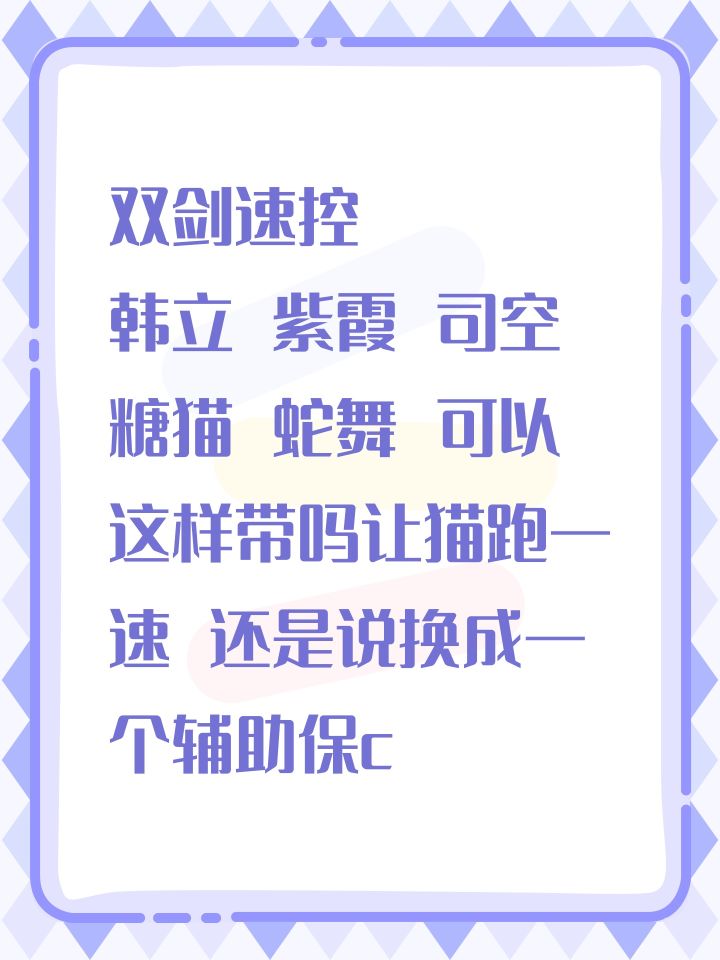 双剑速控
韩立 紫霞 司空 糖猫 蛇舞 可以这样带吗让猫跑一速 还是说换成一个辅助保c截图