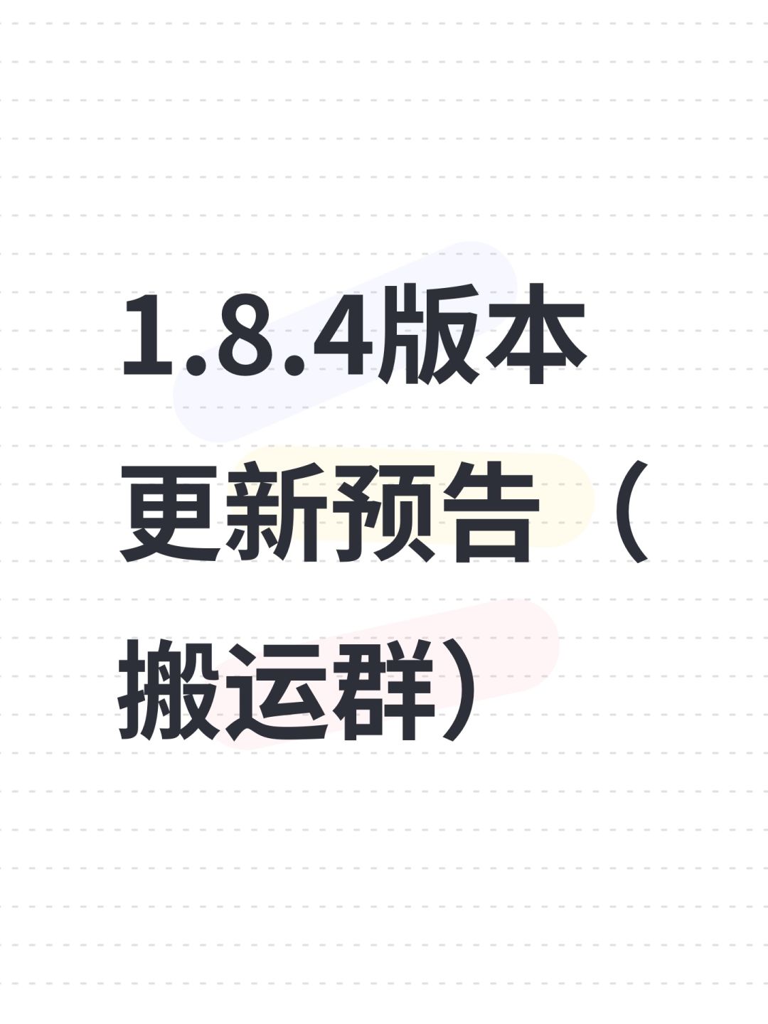 1.8.4版本更新预告(搬运群) 1
