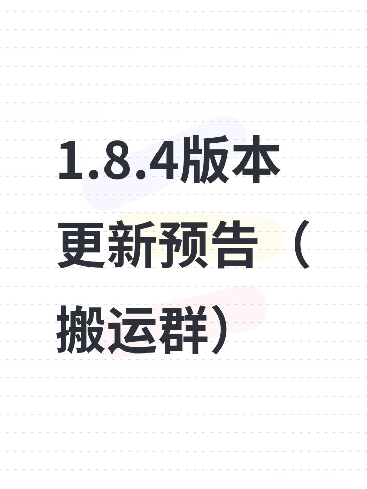 1.8.4版本更新预告（搬运群）截图