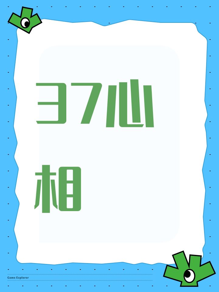 37心相截图