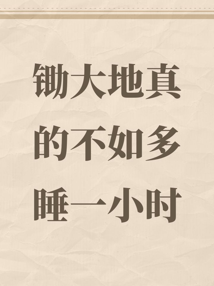 锄大地真的不如多睡一小时截图