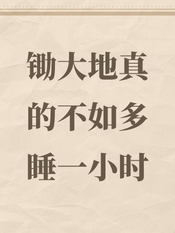 锄大地真的不如多睡一小时