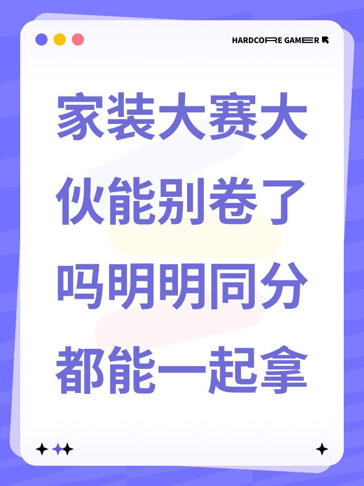 家装大赛大伙能别卷了吗明明同分都能一起拿截图