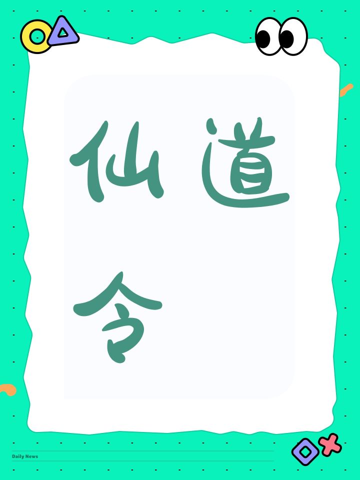 仙道令截图