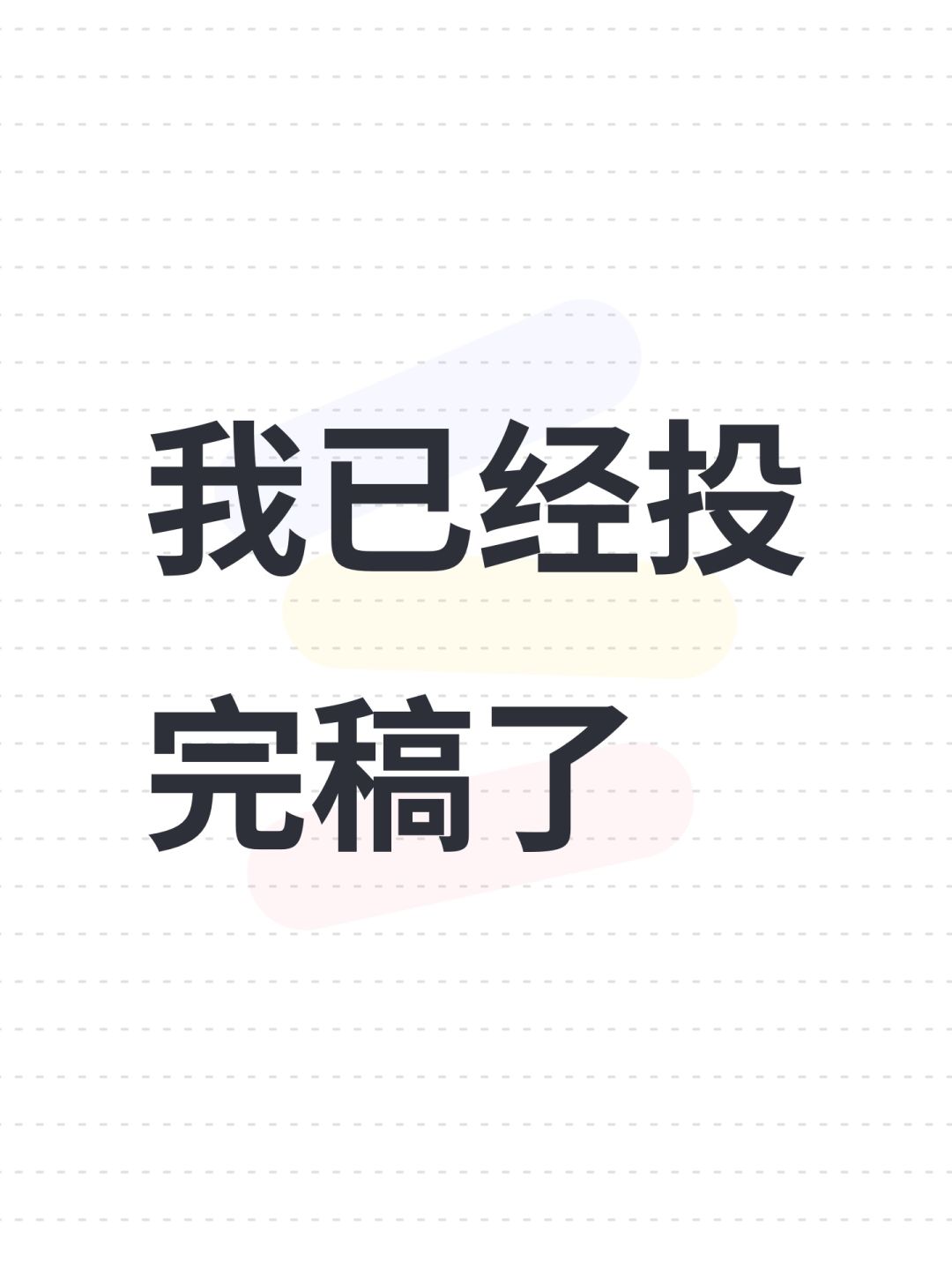 我已经投完稿了 1