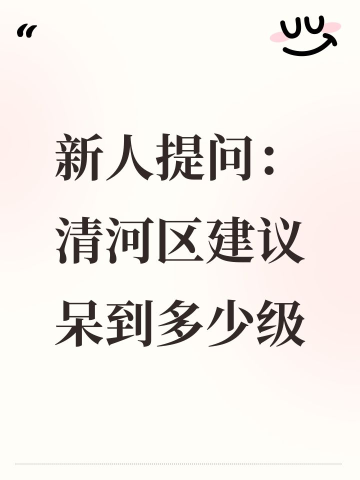可以一直在清河吗?截图