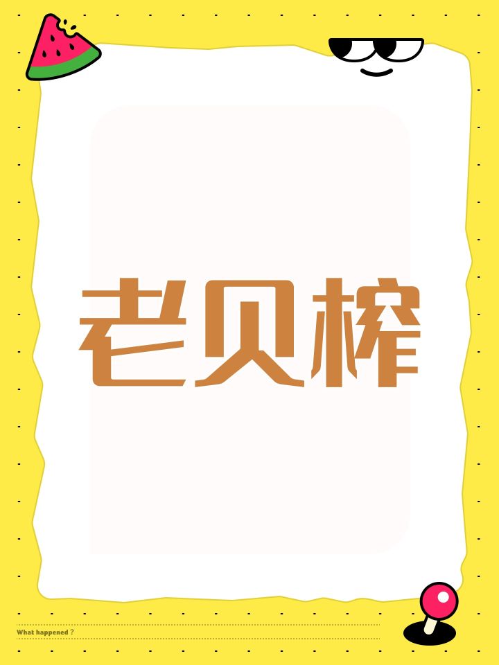 我怎么老贝榨啊截图