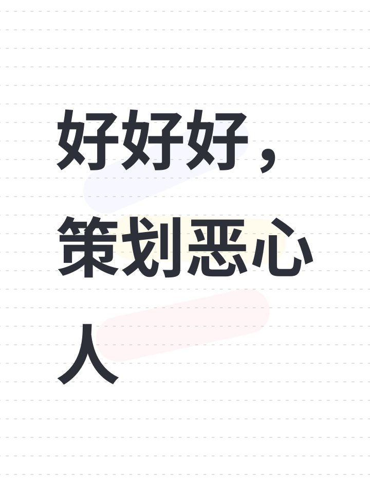 好好好，策划恶心人截图