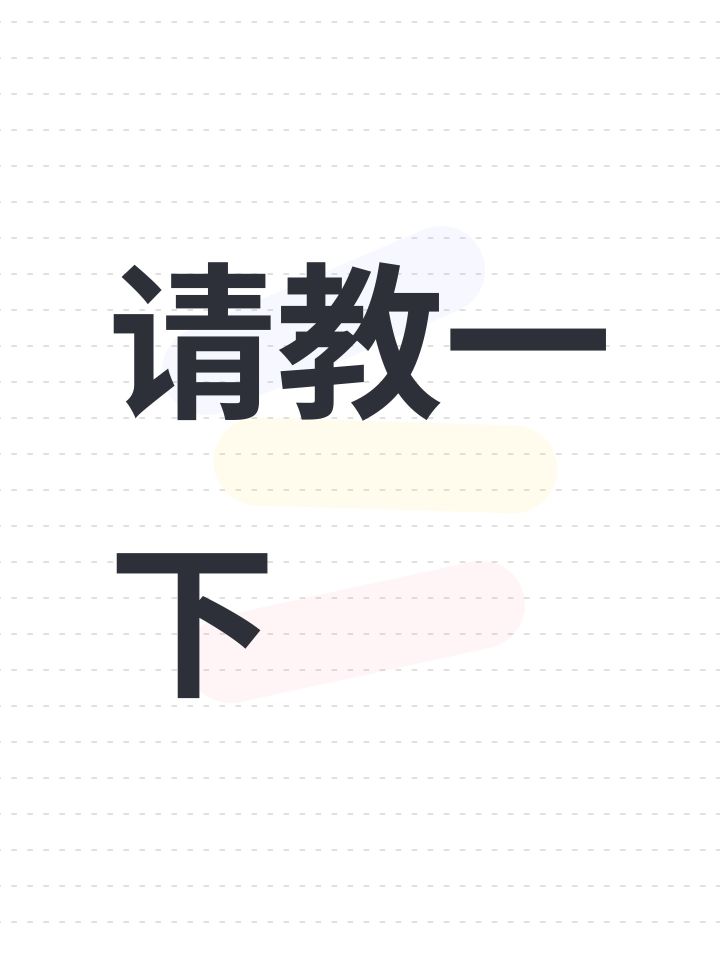 请教一下截图