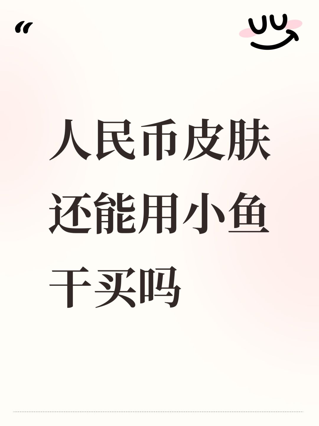 人民币皮肤还能用小鱼干买吗 1