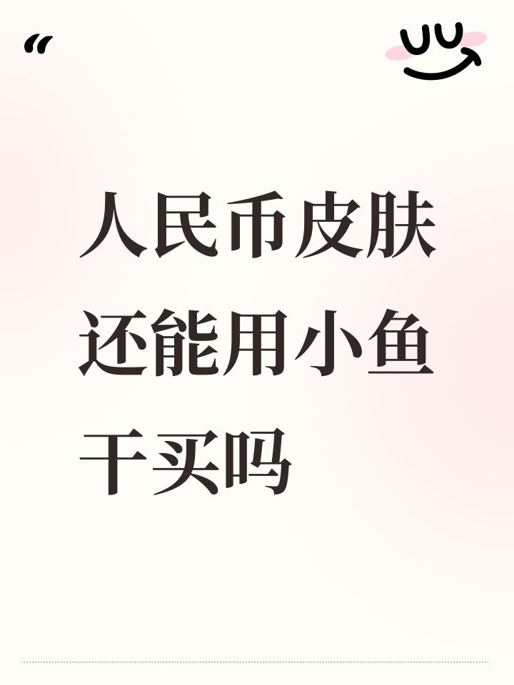 人民币皮肤还能用小鱼干买吗截图