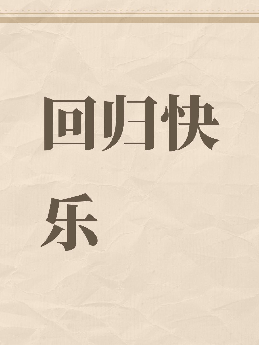 回归快乐 1