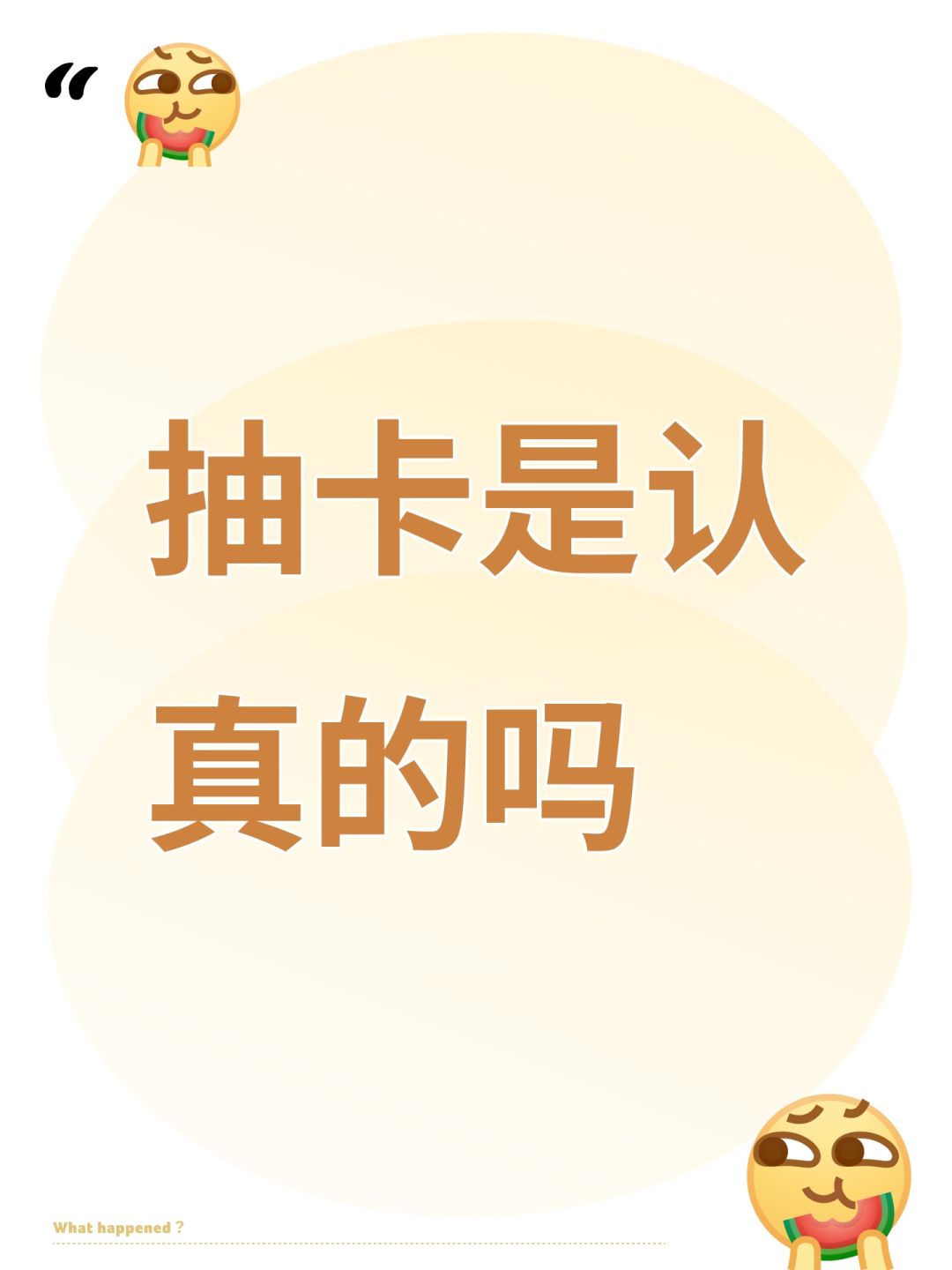 抽卡是认真的吗 1
