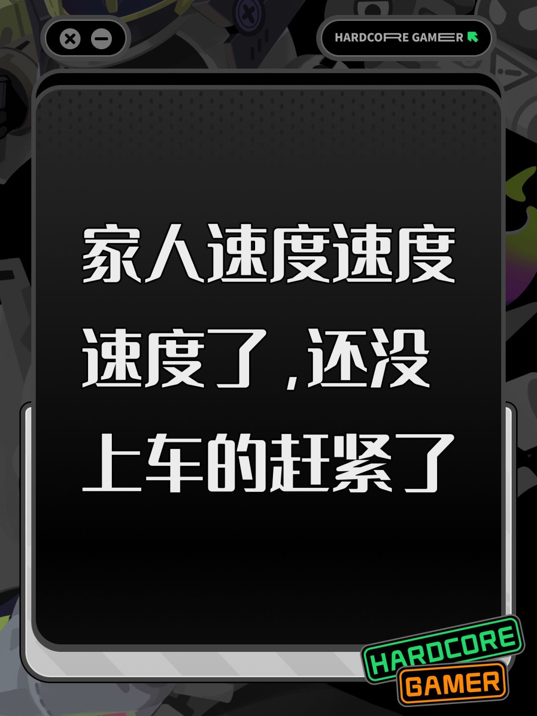 家人速度速度速度了,还没上车的赶紧了 1