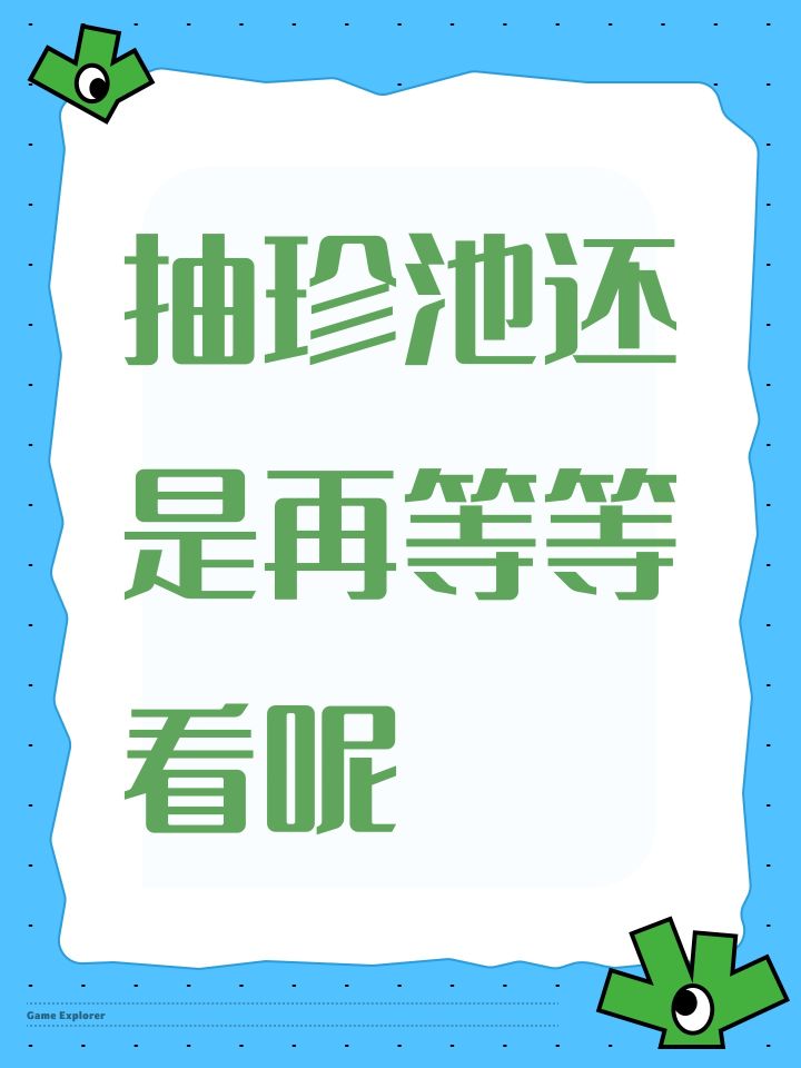 抽珍池还是再等等看呢截图