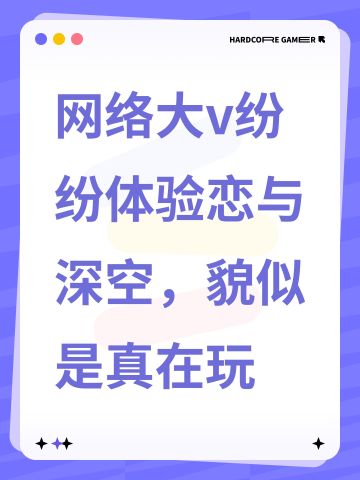 网络大v纷纷体验恋与深空，貌似是真在玩