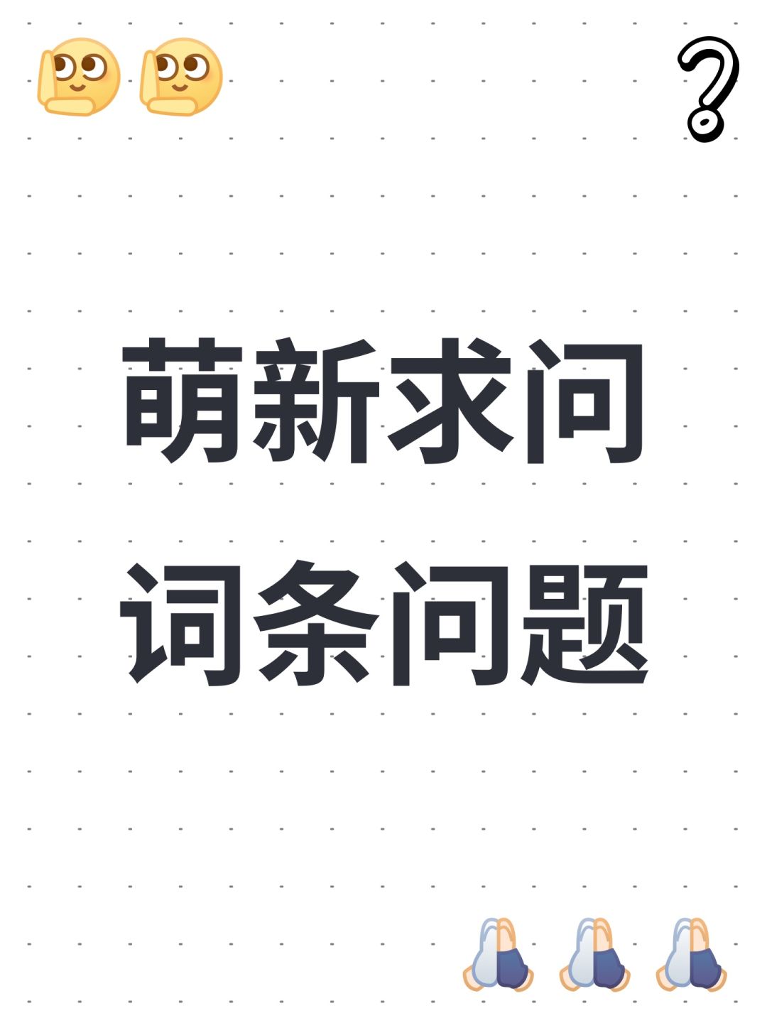 萌新求问词条问题 1