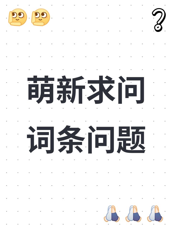萌新求问词条问题截图