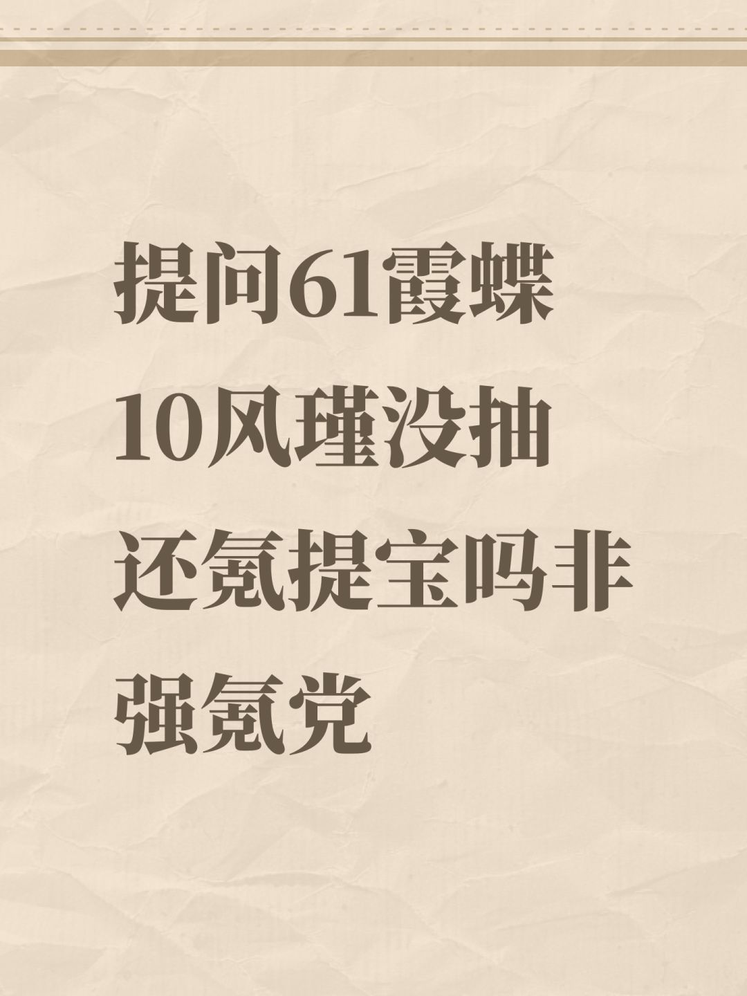 提问61霞蝶10风瑾没抽还氪提宝吗非强氪党 1