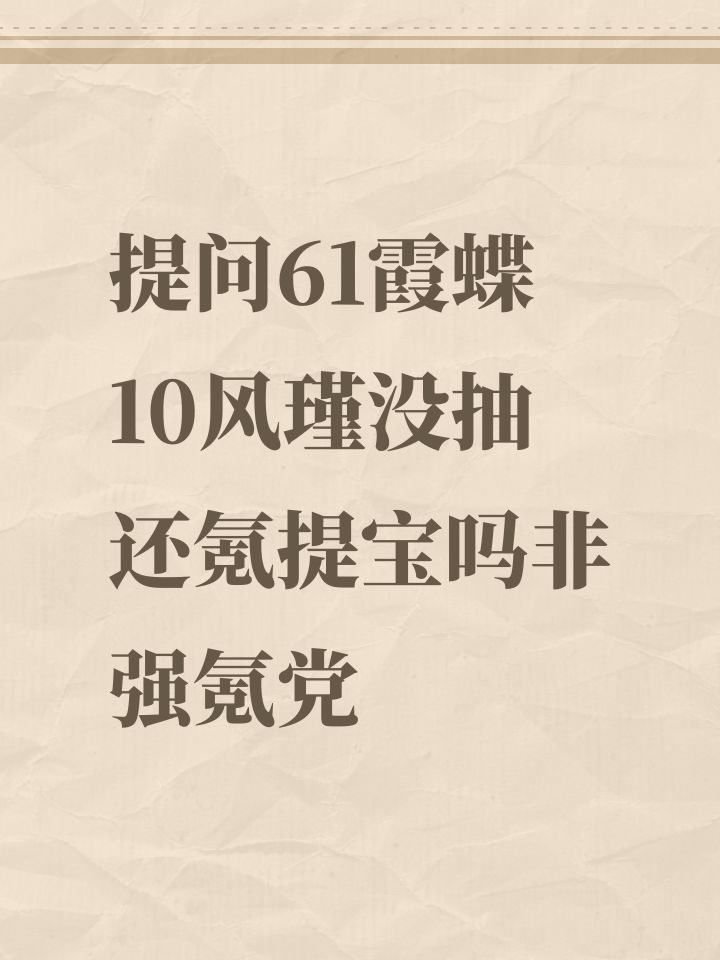 提问61霞蝶10风瑾没抽还氪提宝吗非强氪党截图
