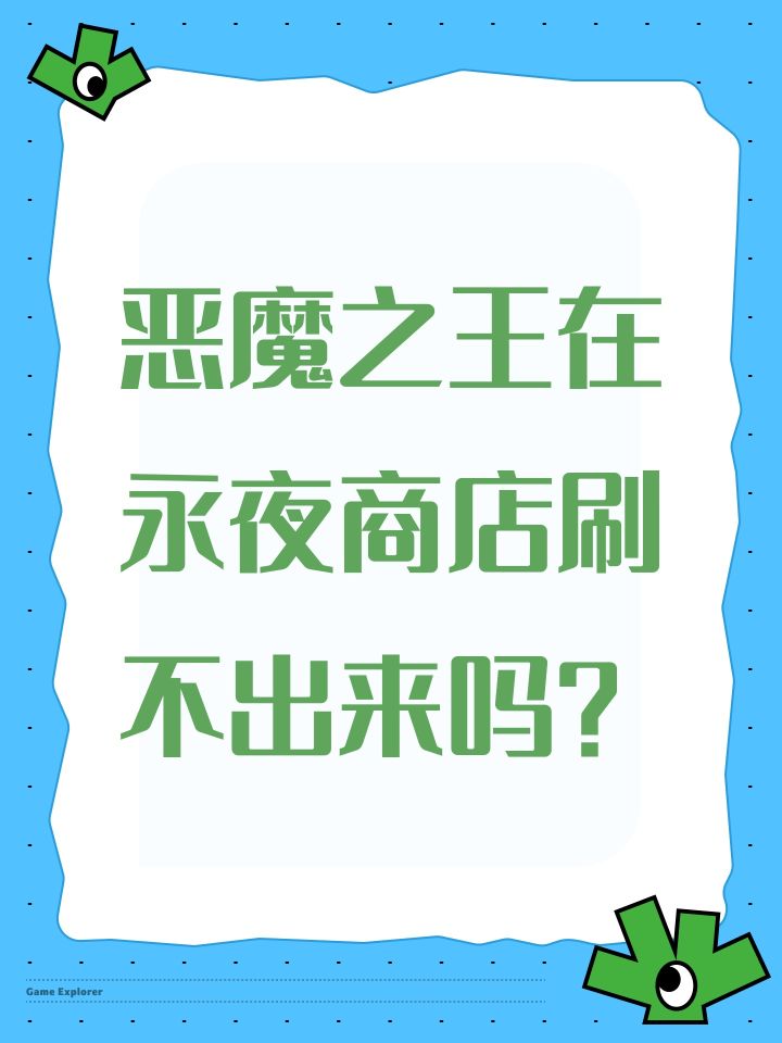 恶魔之王在永夜商店刷不出来吗?截图