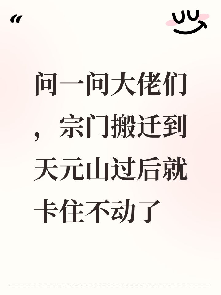 问一问大佬们，宗门搬迁到天元山过后就卡住不动了截图
