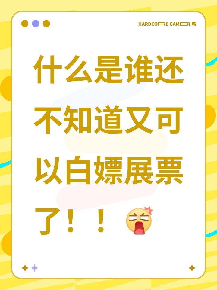 这是否说明又可以白嫖展票了?截图