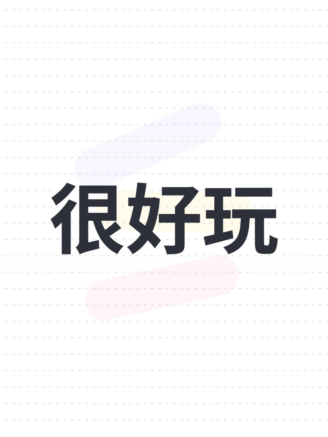 很好玩 1