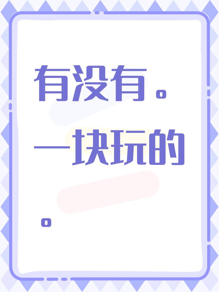 新手不会呀,有没有一起打的?截图