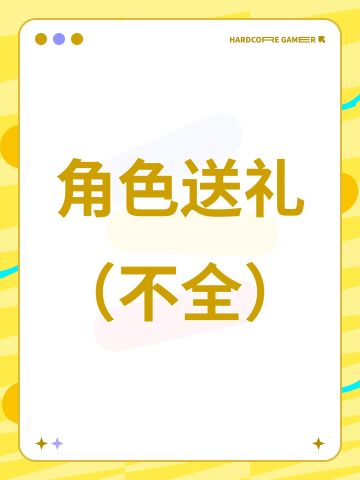 角色送礼（不全）