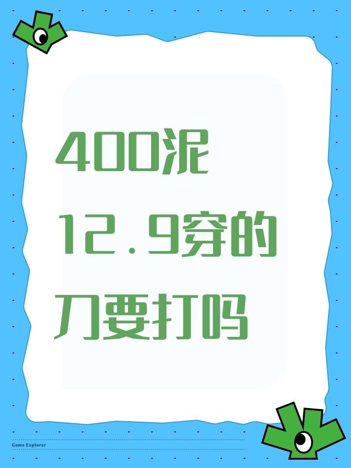400泥12.9穿的刀要打吗截图