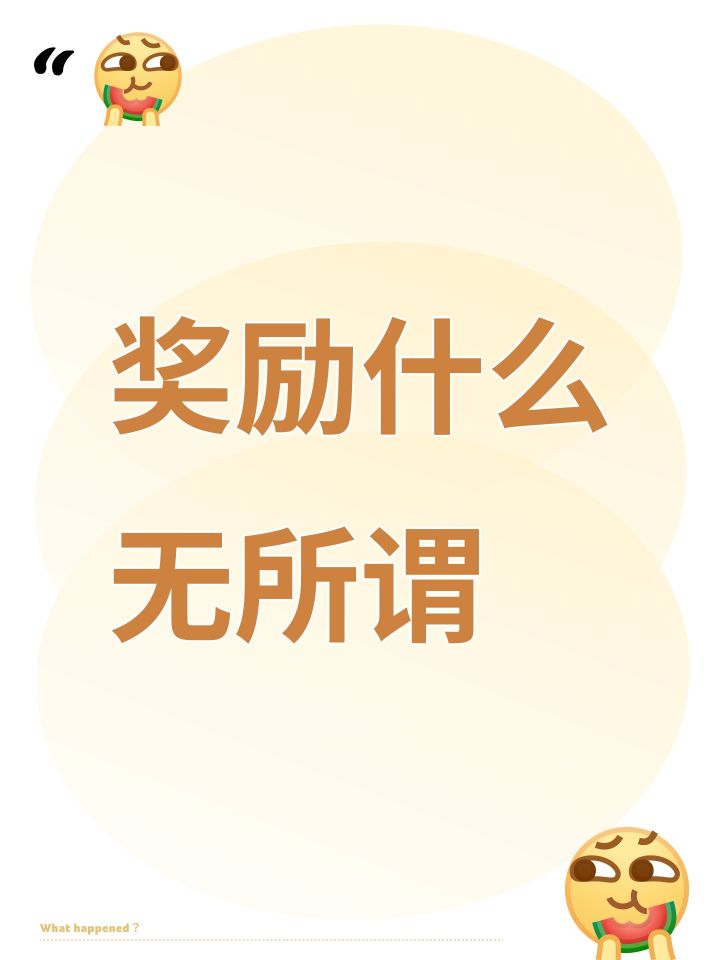 奖励什么无所谓截图