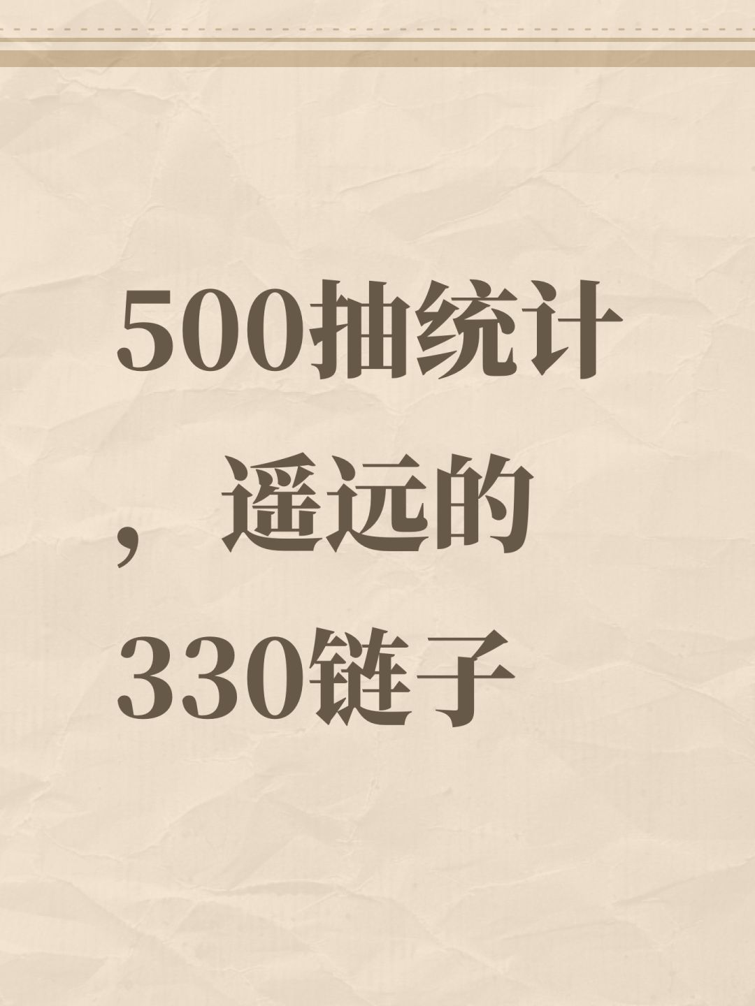 500抽统计,遥远的330链子 1