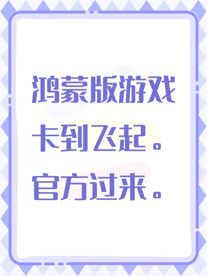 鸿蒙版游戏卡到飞起。官方过来。截图