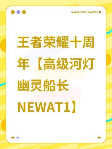 王者荣耀十周年【高级河灯幽灵船长NEWAT1】