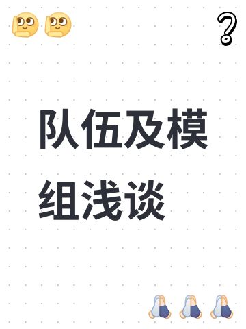 队伍及模组浅谈