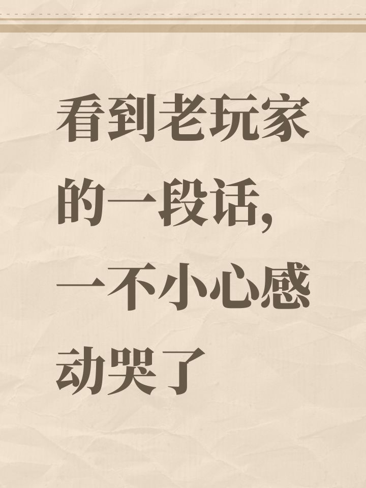 看到老玩家的一段话,一不小心感动哭了截图