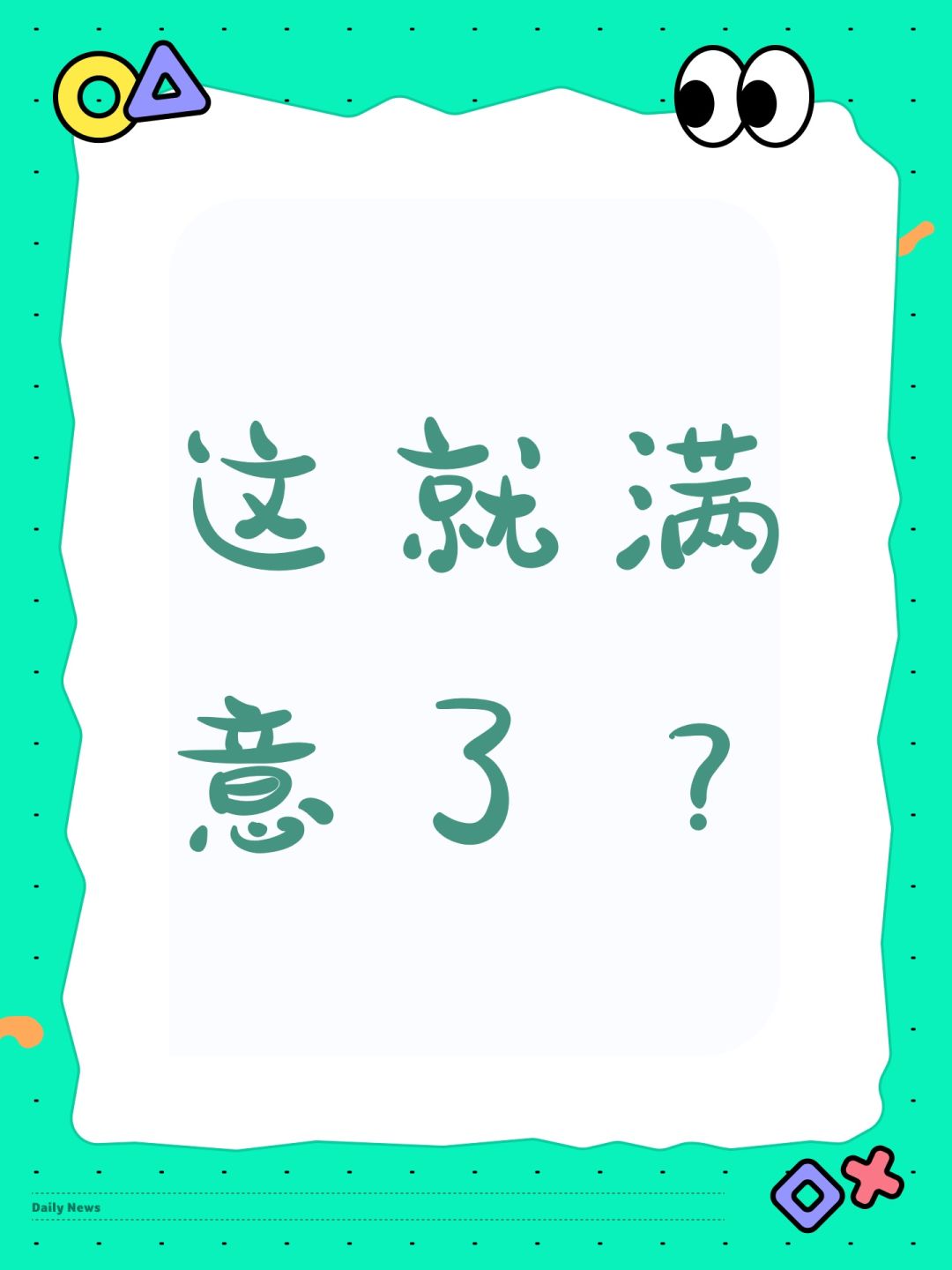这就满意了? 1
