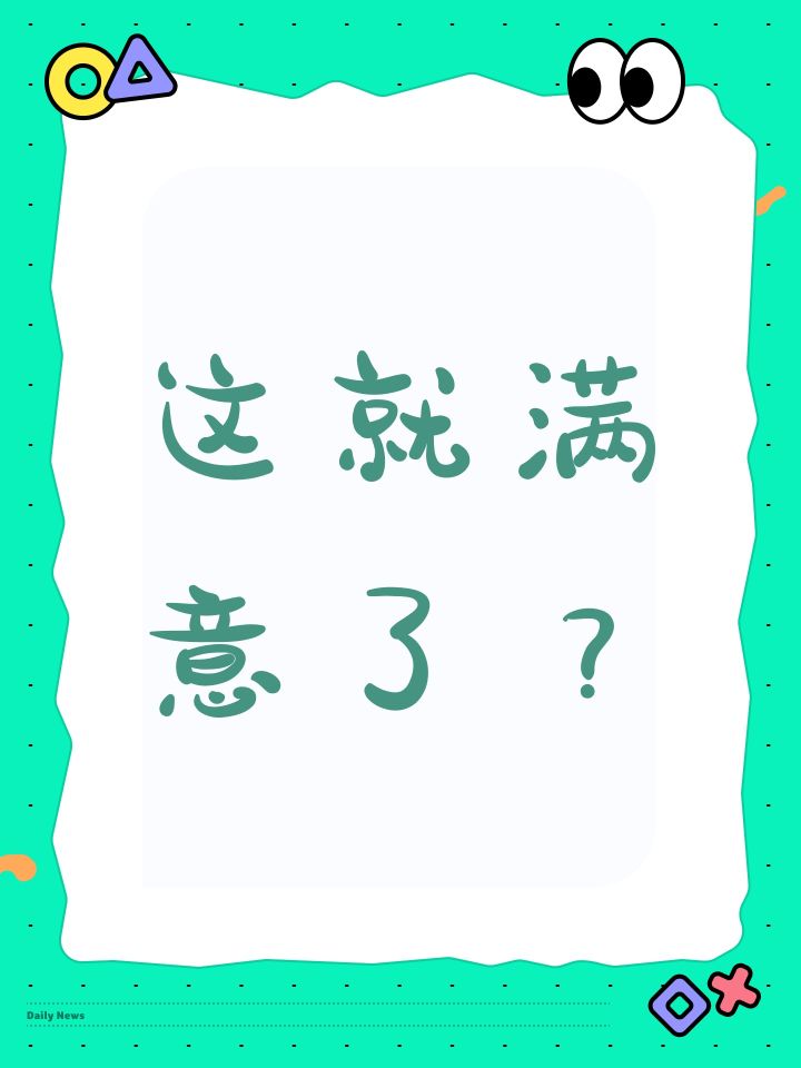 这就满意了？截图