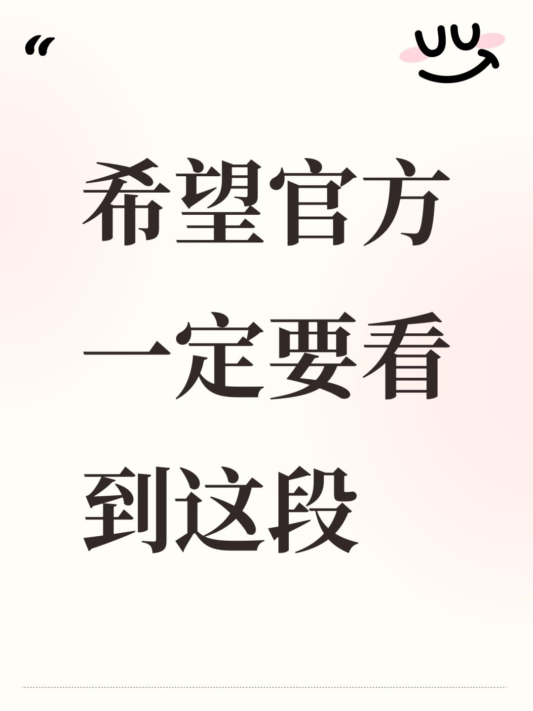 希望官方一定要看到这段 1