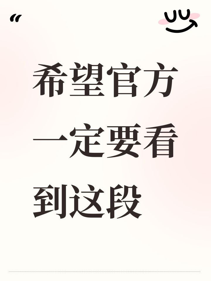 希望官方一定要看到这段截图