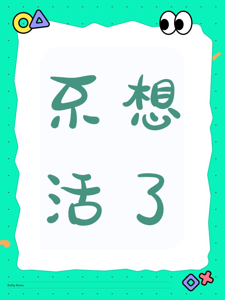 不想活了截图