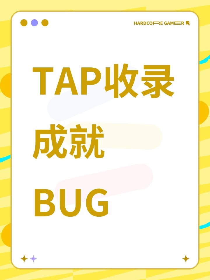 TAP收录成就BUG截图