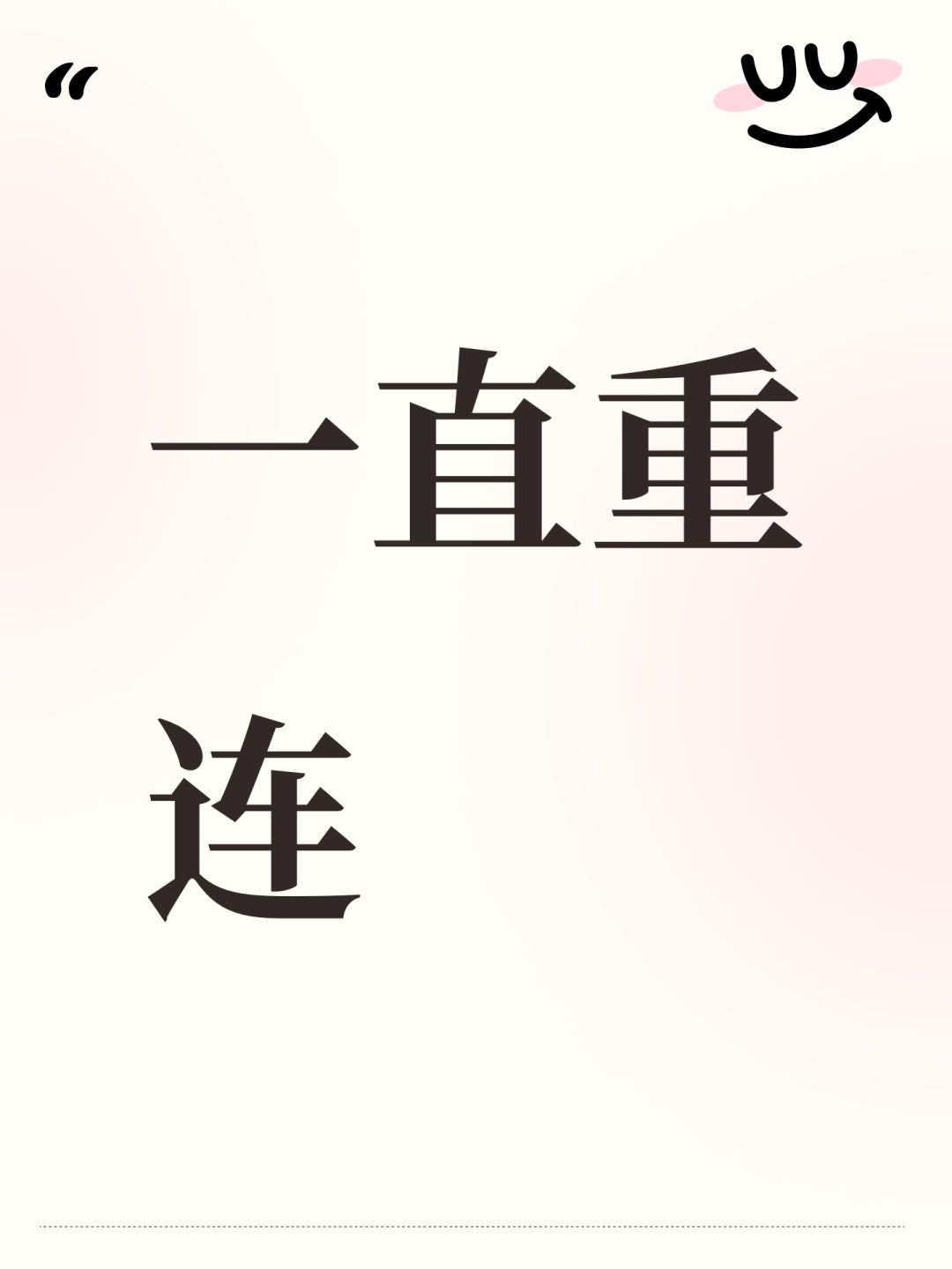 一直重连 1